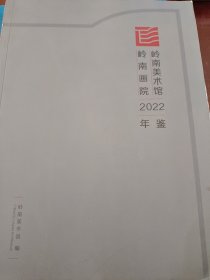 岭南画院岭南美术馆2022年鉴