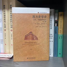 西方史学史古代、中世纪和近代