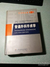 普通外科手术学，精装厚册包邮