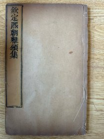 稀见殿版、旗人高官、名媛的“有偿”诗文：《钦定熙朝雅颂集》106卷存74卷，原装12厚册一夹板。《中国古籍善本总目》和《清代内府刻书图录》著录