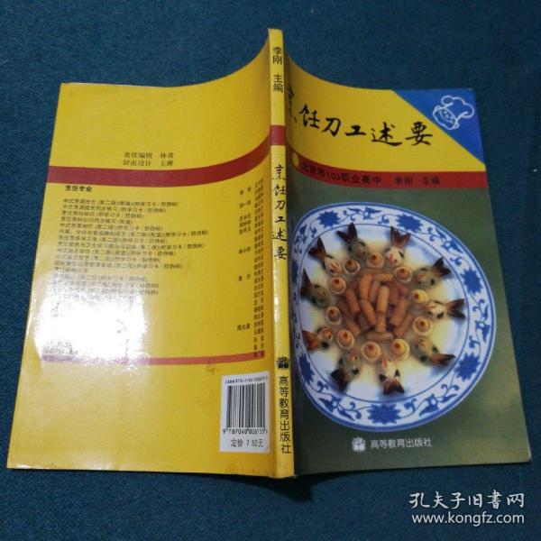 烹饪刀工述要.