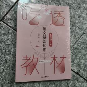 吃透教材 语文基础知识 七年级下册 包君成包子老师  正版全新