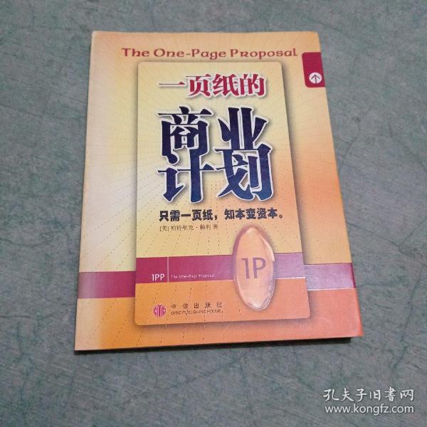 一页纸的商业计划