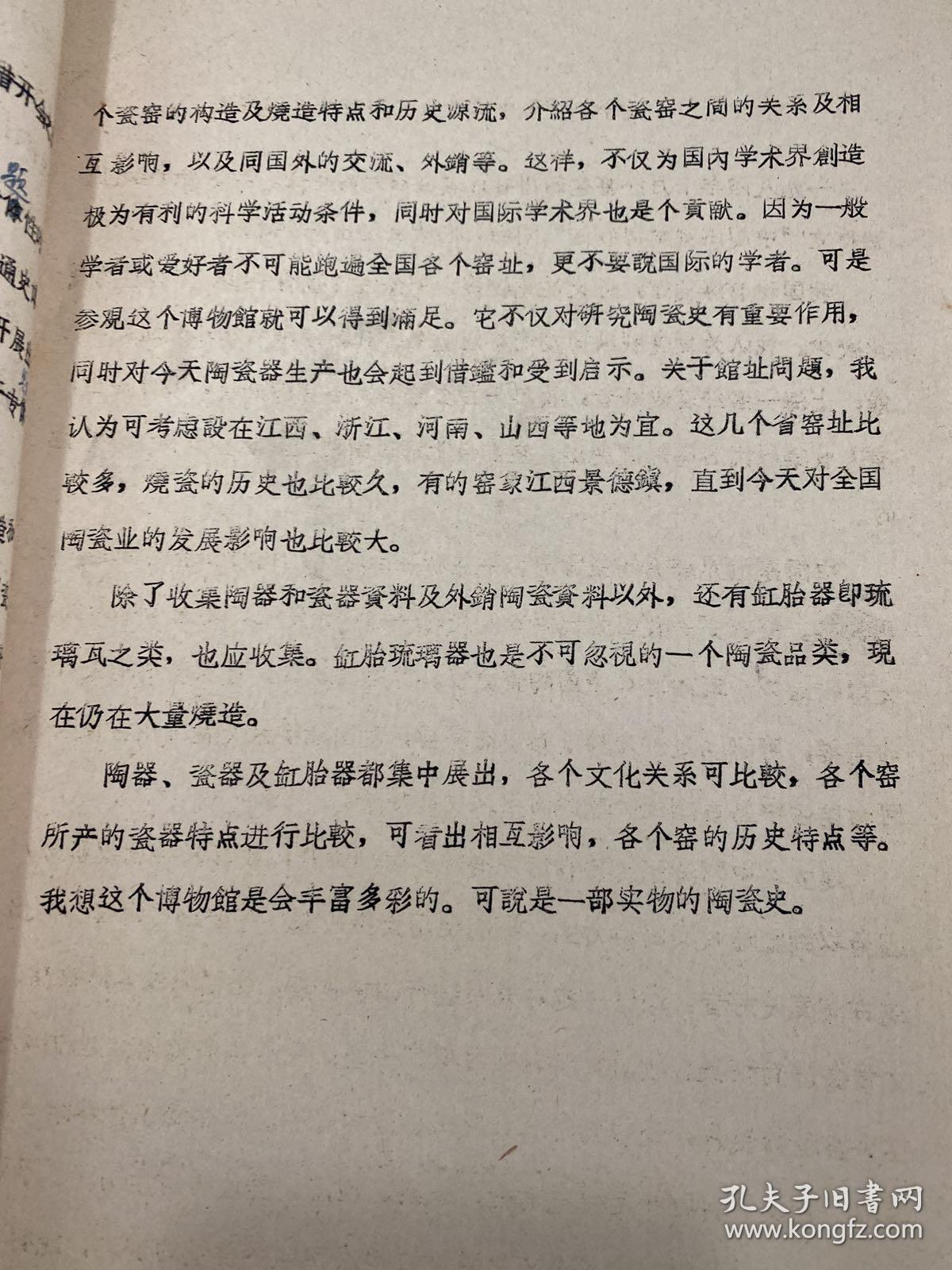 关于建立（中国陶瓷史博物馆）的建设（油印）