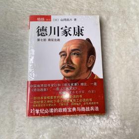 德川家康（第七部）：南征北战