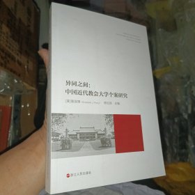 异同之间：中国近代教会大学个案研究