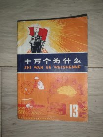 十万个为什么（13）