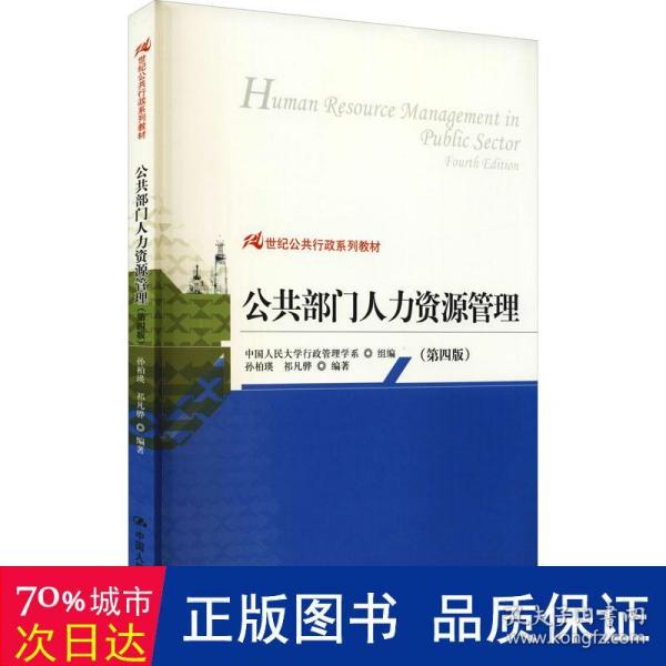 21世纪公共行政系列教材：公共部门人力资源管理（第4版）