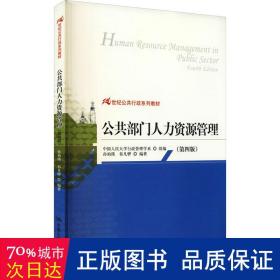 21世纪公共行政系列教材：公共部门人力资源管理（第4版）