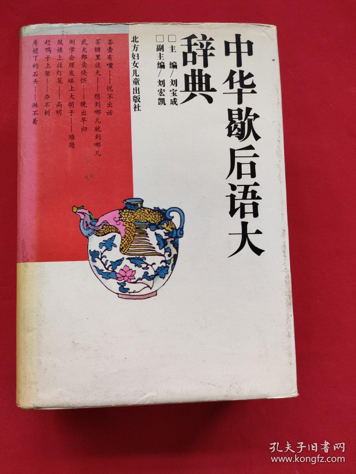 中华歇后语大辞典（精装本）94年一版一印