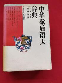 中华歇后语大辞典（精装本）94年一版一印