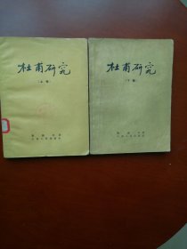 杜甫研究 上、下卷 （上卷57年二印，下卷57年一印）