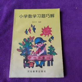 小学数学习题巧解