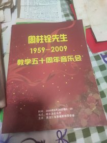 节目单 周柱铨先生教学五十周年音乐会节目单 1959--2009