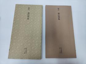 二玄社 日本名迹丛刊  54   镰仓 源信明集 重要文化财  1981年 初版初印
