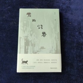 无雨烧茶 (原封未拆)