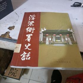 浮梁衙署史话