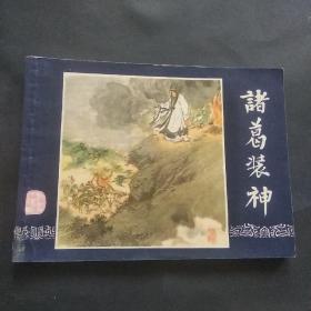 83版三国演义连环画之《诸葛装神》