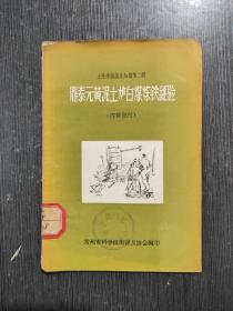 鼎泰元黄泥土炉白煤炼铁经验（土法炼铁基本知识第二辑）