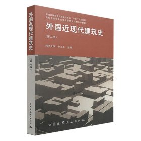 外国近现代建筑史 罗小未 主编 9787112060221 中国建筑工业出版社