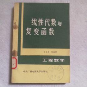 线性代数与复变函数