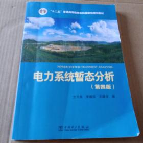 “十二五”普通高等教育本科国家级规划教材 电力系统暂态分析（第四版）