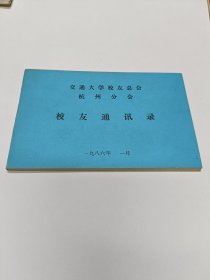 交通大学校友总会杭州分会校友通迅录
