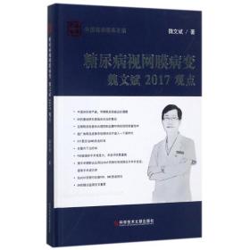 糖尿病视网膜病变魏文斌2017观点/魏文斌