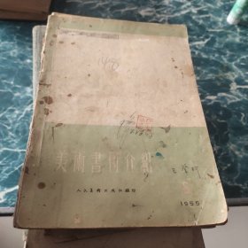 美术书刊介绍1955年6