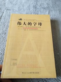 伟大的字母：从A到Z，字母表的辉煌历史