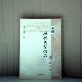 中国历代文学作品选（下编 第一册）