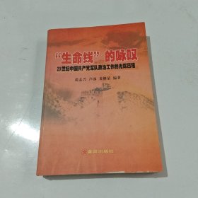 生命线的咏叹 20世纪中国共产党的军队政治工作的光辉历程