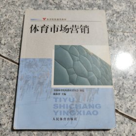 体育院校通用教材：体育市场营销