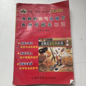 食物的四气五味与食物的相生相克