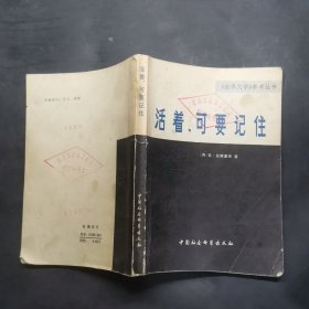 活著，可要記住