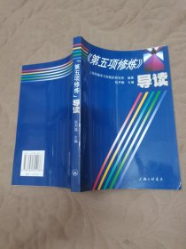 《第五项修炼》导读