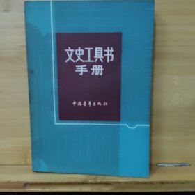 文史工具书手册