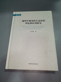 地理学视角的生态补偿理论和应用研究