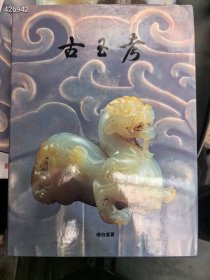 徐氏艺术馆 出版 古玉考 作者 杨伯达 85元