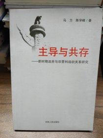 主导与共存 : 新时期政府与非营利组织关系研究