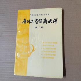 广州工商经济史料 第二辑