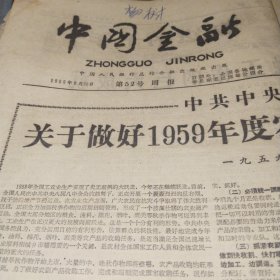 中国金融1959.9.25