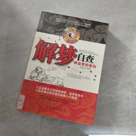 解梦自查：解读梦的密码