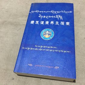 藏医健康养生指南