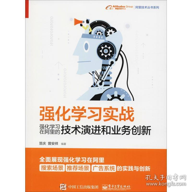 强化学实战 强化学在阿里的技术演进和业务创新 网络技术 笪庆,曾安祥