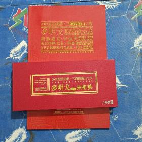 2009美丽成都.三盛翡俪山之夜多明戈独唱音乐会+

多明戈联诀宋祖英入场券