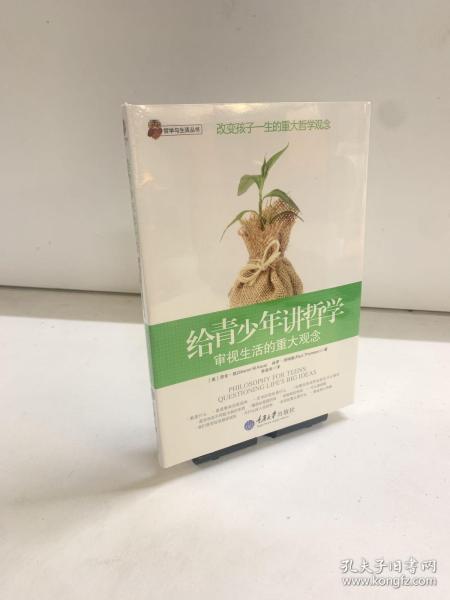 给青少年讲哲学：审视生活的重大观念