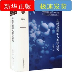 藥物致癮的人類(lèi)學(xué)研究