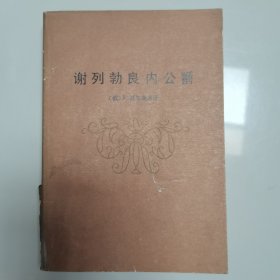 谢列伯良内公爵