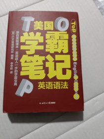 美国学霸笔记系列：英语语法 用学霸笔记开启学霸模式，跟着美国课本，地地道道学英语，培养学霸思维，父母省时省力。